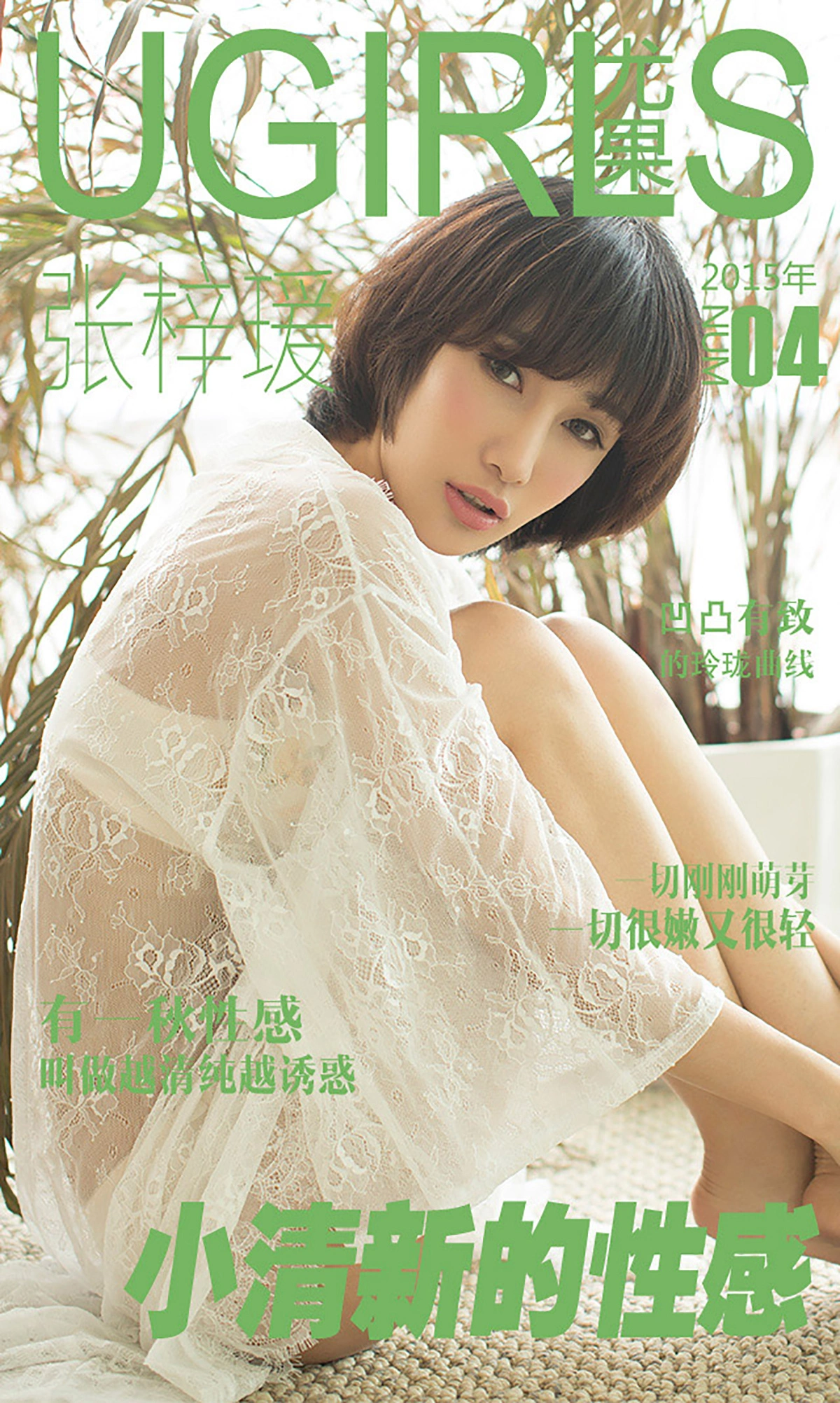 Ugirls尤果网 爱尤物专辑 - VOL.004 张梓瑗 1