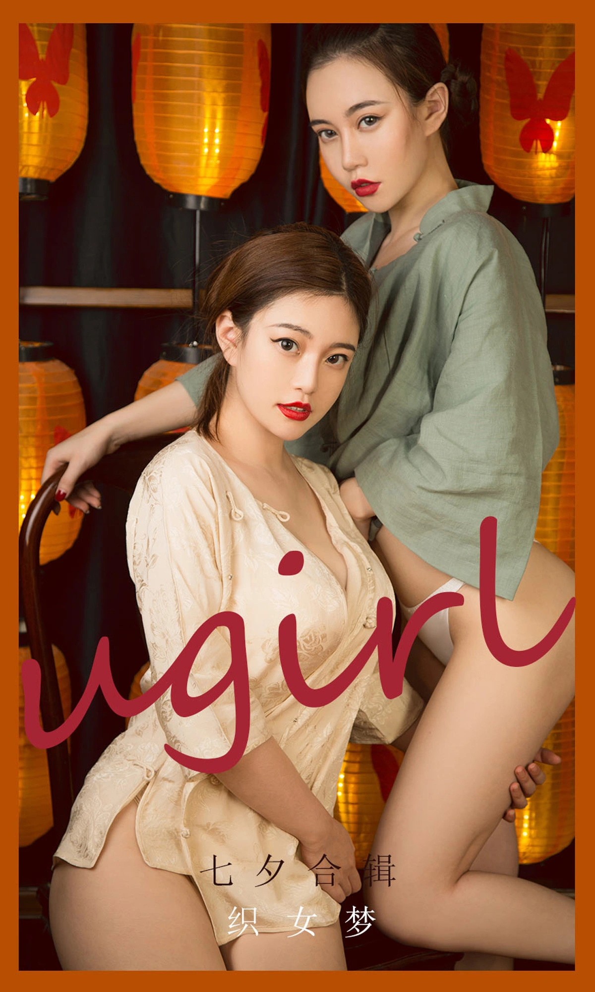 Ugirls尤果网 爱尤物专辑 - VOL.2152 妮小妖 七夕合辑 织女梦 1