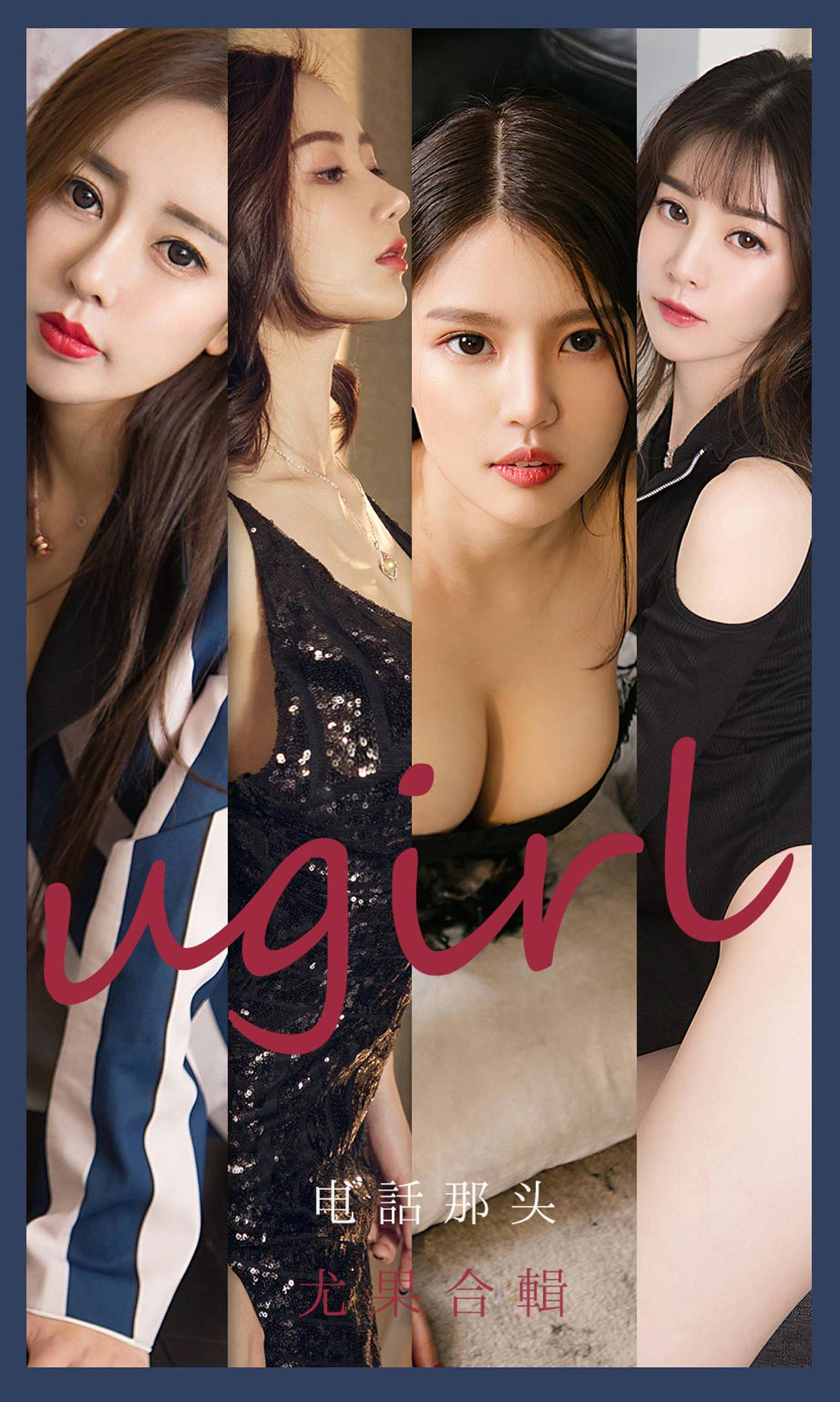 Ugirls尤果网 爱尤物专辑 - VOL.2153 尤果合辑 电话那头 1