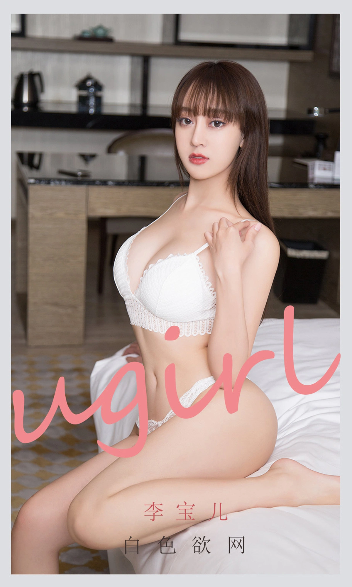 Ugirls尤果网 爱尤物专辑 - VOL.2170 李宝儿 白色欲网 1